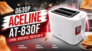 Обзор тостера Aceline AT-830F