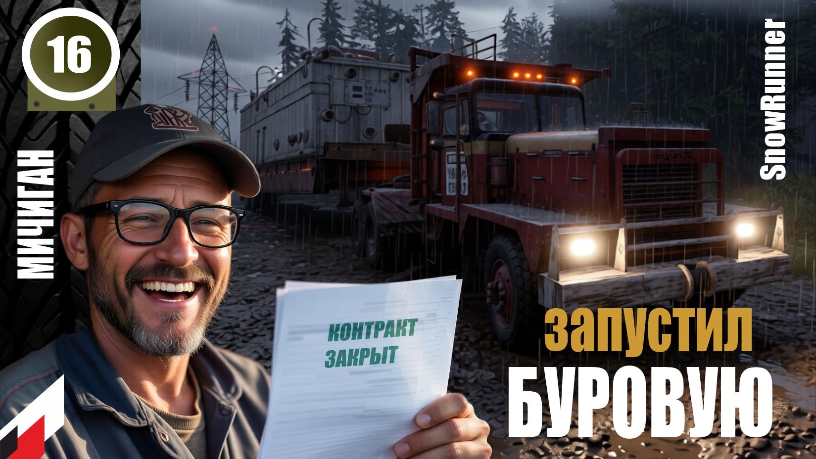 Snow Runner (без рекламы) НОВЫЙ сезон с МОДОМ "Реальная жизнь" смотреть онлайн