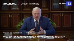 Лукашенко запретил выезд групп детей за границу