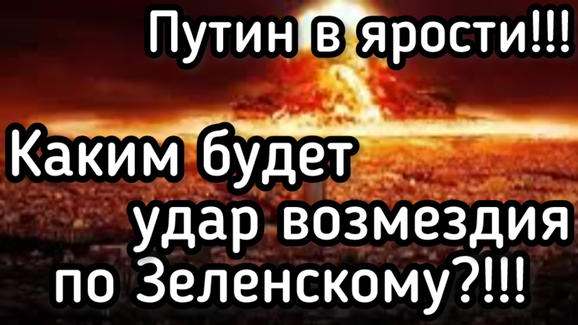 Удар возмездия! Как Путин ответит на террористические удары Зеленского по Москве. Мосты - в труху смотреть онлайн