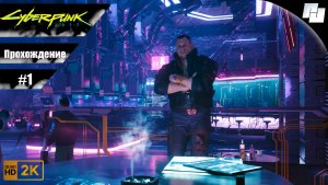 Cyberpunk 2077 // Прохождение #1 (Русская озвучка)