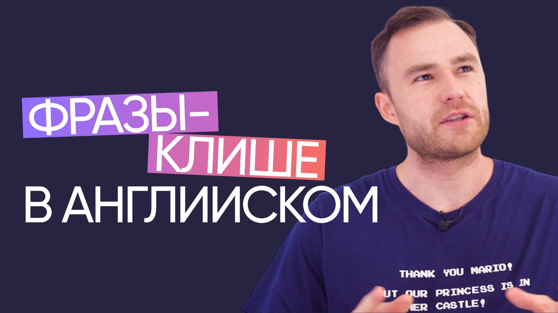 Фразы-клише в английском | Онлайн-школа «Инглекс» смотреть онлайн