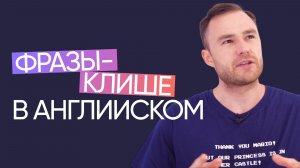 Фразы-клише в английском | Онлайн-школа «Инглекс»