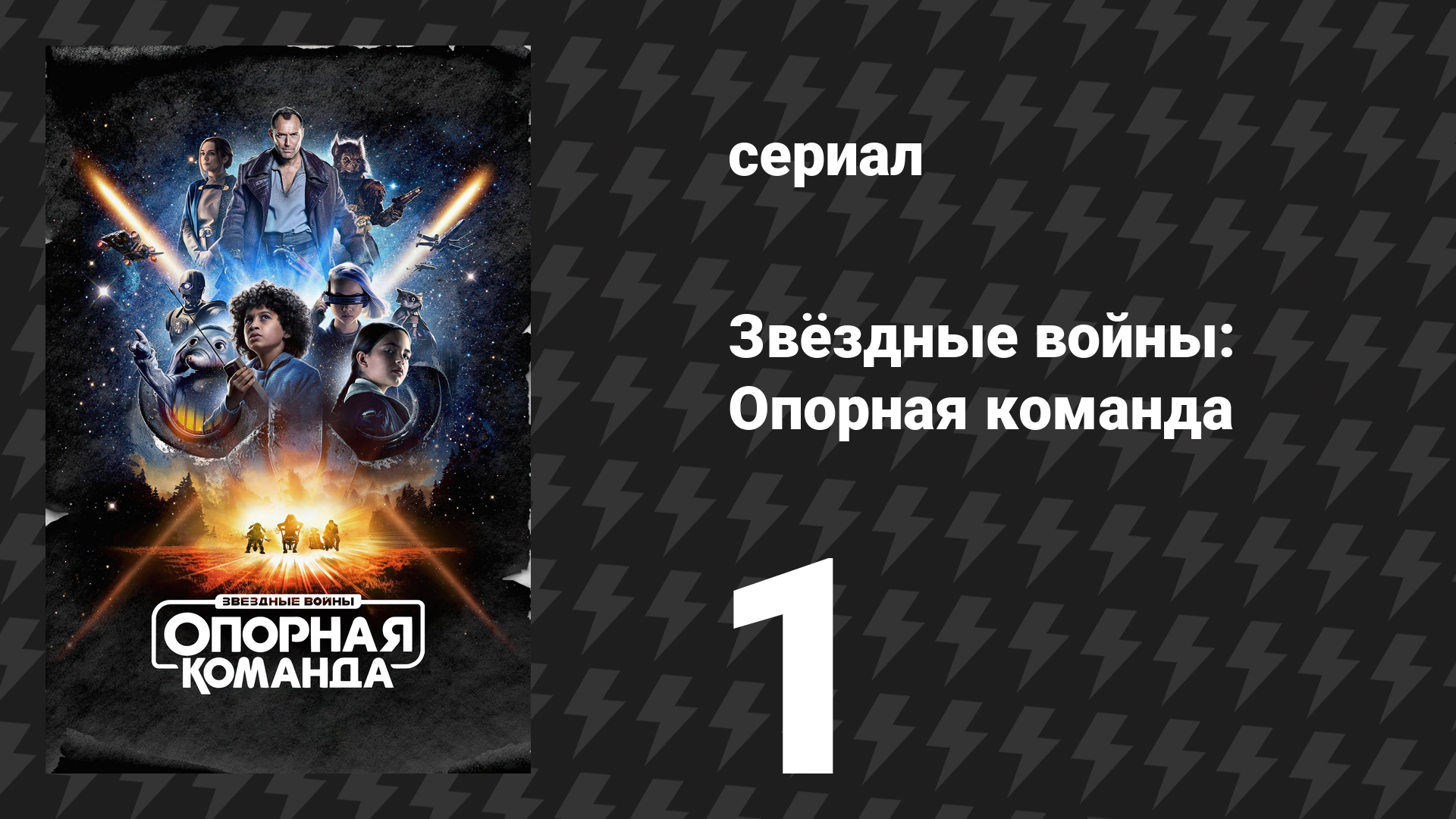 Звёздные войны: Опорная команда 1 серия «Это могло бы стать настоящим приключением» (сериал, 2024)