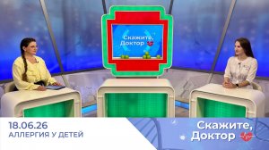 Аллергия у детей. Скажите, доктор