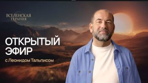 Открытый эфир с Леонидом Тальписом Вопросы и ответы по ТС