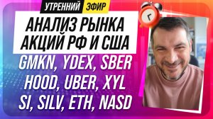 Анализ рынка акций РФ и США/ GMKN, YDEX, SBER, HOOD, UBER, XYL/ SI, SILV, ETH, NASD