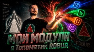Модули ABRMove для Топоматик Robur