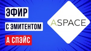 Встреча  с эмитентом А Спэйс в рамках работы ПВО ЗПВО