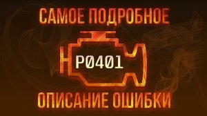 Код ошибки P0401, диагностика и ремонт автомобиля