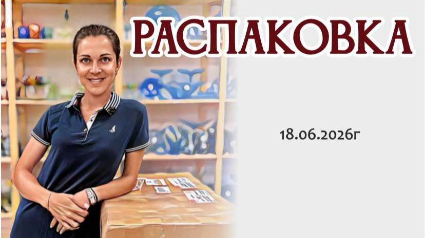 любимая РАСПАКОВКА посылок: шуршание бумаги и неожиданные находки, 18.06.2026г смотреть онлайн