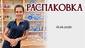любимая РАСПАКОВКА посылок: шуршание бумаги и неожиданные находки, 18.06.2026г