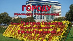 Елена Паршина - ГОРОДУ КРАСНОДАРУ (ст.Г.Саньков)