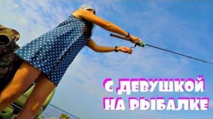 КОГДА ПОШЕЛ С ДЕВУШКОЙ НА РЫБАЛКУ! заставили ловить рыбу руками! Подводные съемки!