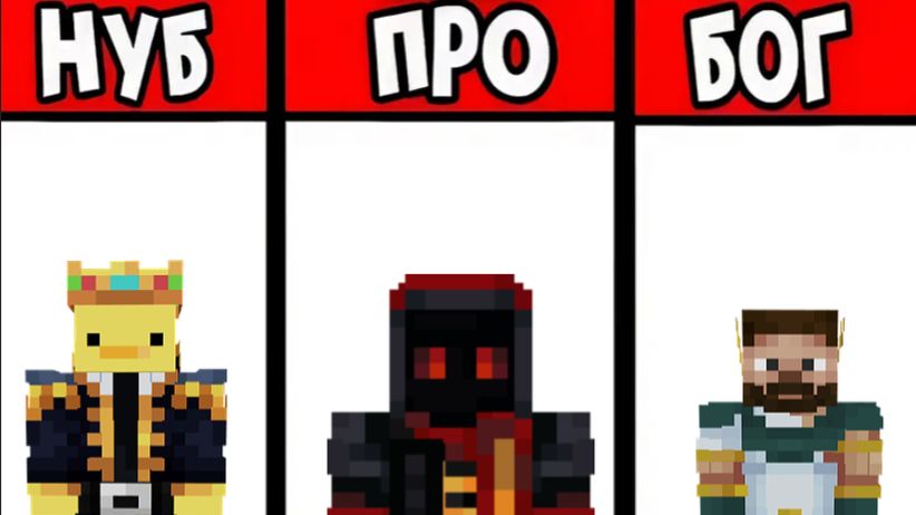НУБ VS ПРО VS БОГ | УЖАСТИК ПРОТИВ ПРО ТРОЛЛИНГ MINECRAFT смотреть онлайн