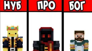 НУБ VS ПРО VS БОГ | УЖАСТИК ПРОТИВ ПРО ТРОЛЛИНГ MINECRAFT