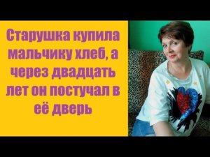 Истории из жизни | Аудио рассказы | Старушка купила мальчику хлеб, а через    | Жизненные истории