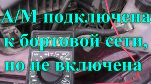 Утечка тока в автомобиле. Утечка тока в Гранте. Утечка тока Калина. Утечка тока Приора. Утечка АКБ.