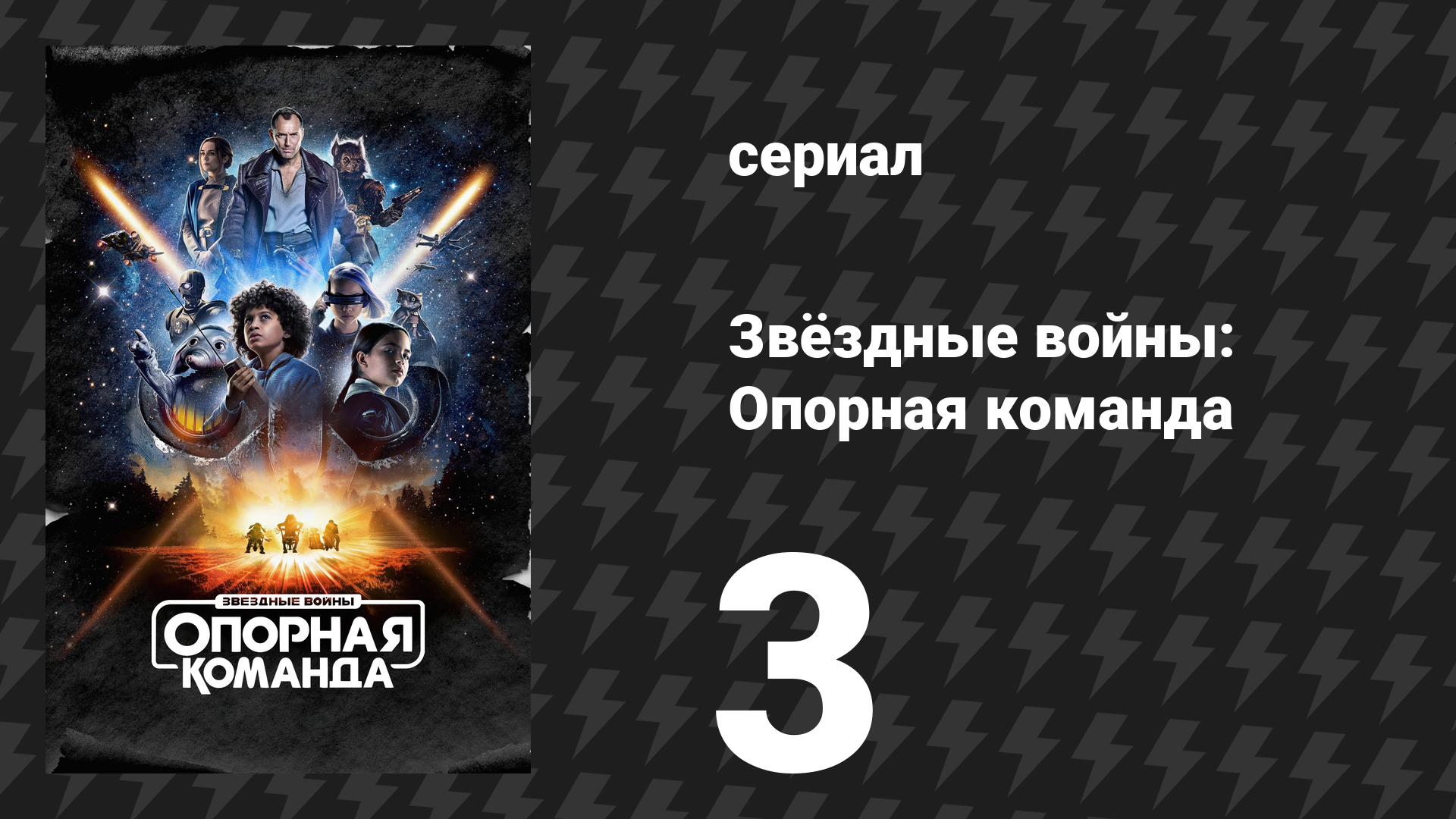 Звёздные войны: Опорная команда 3 серия «Очень любопытно, с точки зрения астрогации» (сериал, 2024)