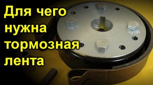 Для чего нужна тормозная лента в АКПП