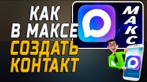 Как в максе создать контакт
