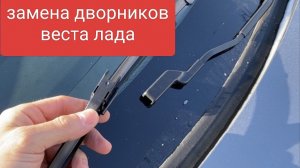 замена дворников Веста лада