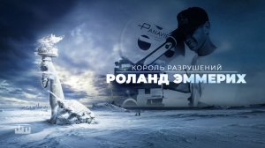 Роланд Эммерих - Король разрушений