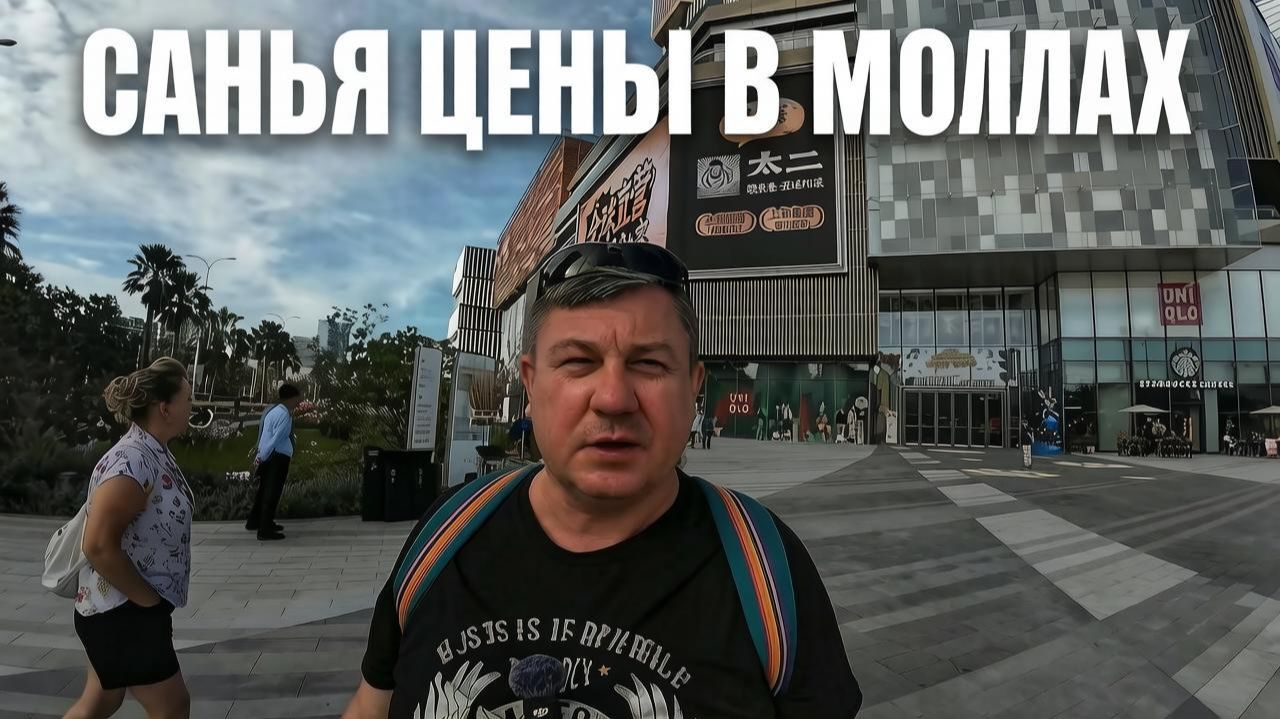 Хайнань | По торговым центрам JOY CYTI и АНАНАС