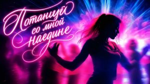 Нейро музыка «Потанцуй со мной на едине» на стихи Ирины Ерофеевой Литвиновой#стихи#нейро#музыка