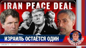 «США устали быть гегемоном на Ближнем Востоке» - Трита Парси о сделке с Ираном [КарлсонТВ]