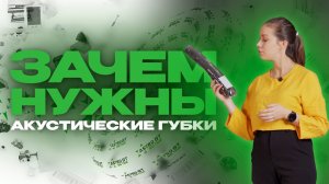 Акустическая губка в комплекте стиральных машин