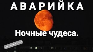Аварийка. Ночные чудеса.