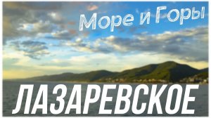 Лазаревское. Водопады, История и Самая красивая долина на побережье Сочи . Небольшой фильм