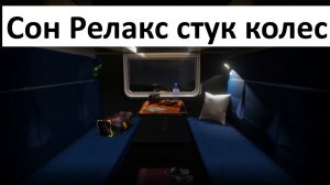Сон ночь релакс видео поезд стук колес успокоение 2 часа
