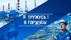 Я тружусь! Я горжусь! Андрей ЗВЕРЕВ, МАШИНИСТ ТЕХНОЛОГИЧЕСКИХ КОМПРЕССОРОВ ГП-16