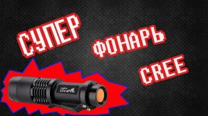 Посылка из Китая #48 Тактический фонарь