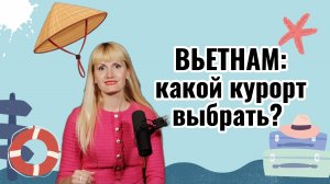 Вьетнам - какой курорт выбрать?