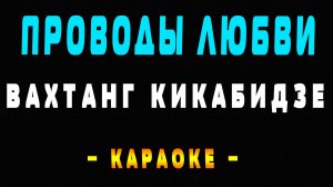 Караоке Вахтанг Кикабидзе - Проводы любви