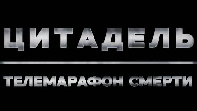 Цитадель Телемарафон Смерти смотреть онлайн