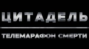 Цитадель Телемарафон Смерти