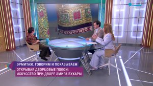 Эрмитаж. Говорим и показываем. Искусство при дворе эмира Бухары