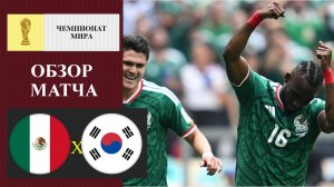 Мексика - Южная Корея обзор матча