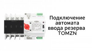 Подключение АВР TOMZN