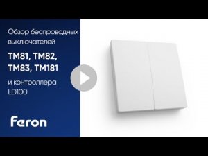 Feron: обзор беспроводных выключателей моделей TM81, TM82, TM83, TM181 и контроллера LD100
