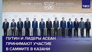 Путин и лидеры АСЕАН принимают участие в саммите в Казани