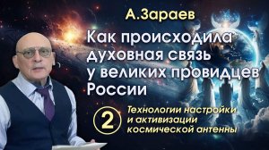 КАК ПРОИСХОДИЛА ДУХОВНАЯ СВЯЗЬ У ВЕЛИКИХ ПРОВИДЦЕВ РОССИИ • АЛЕКСАНДР ЗАРАЕВ - ЧАСТЬ 2