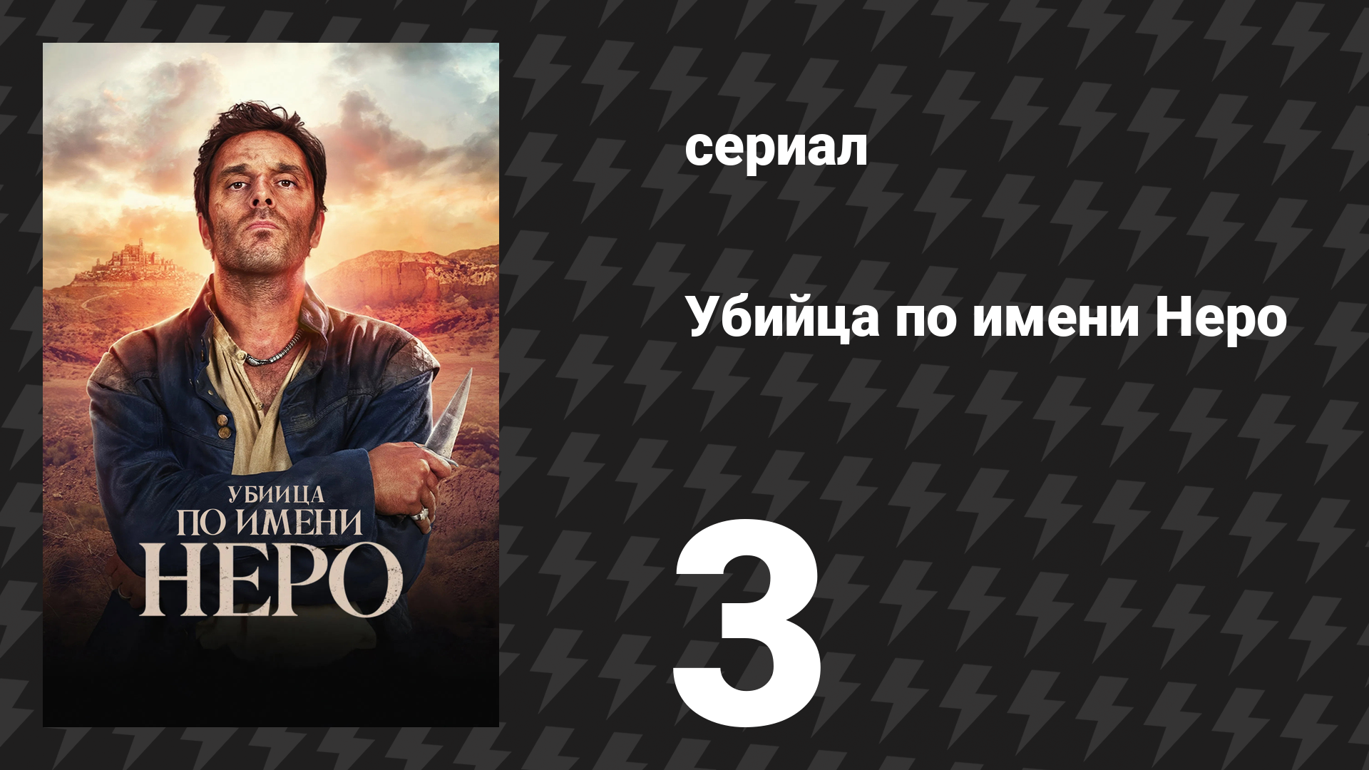 Убийца по имени Неро 3 серия «Принцесса» (сериал, 2025)