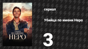 Убийца по имени Неро 3 серия «Принцесса» (сериал, 2025)