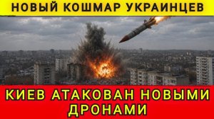 Киев атакован новыми дронами. Новая реактивная Герань. Новый кошмар украинцев. Колобок из Одессы