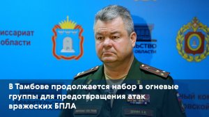В Тамбове продолжается набор в огневые группы для предотвращения атак вражеских БПЛА